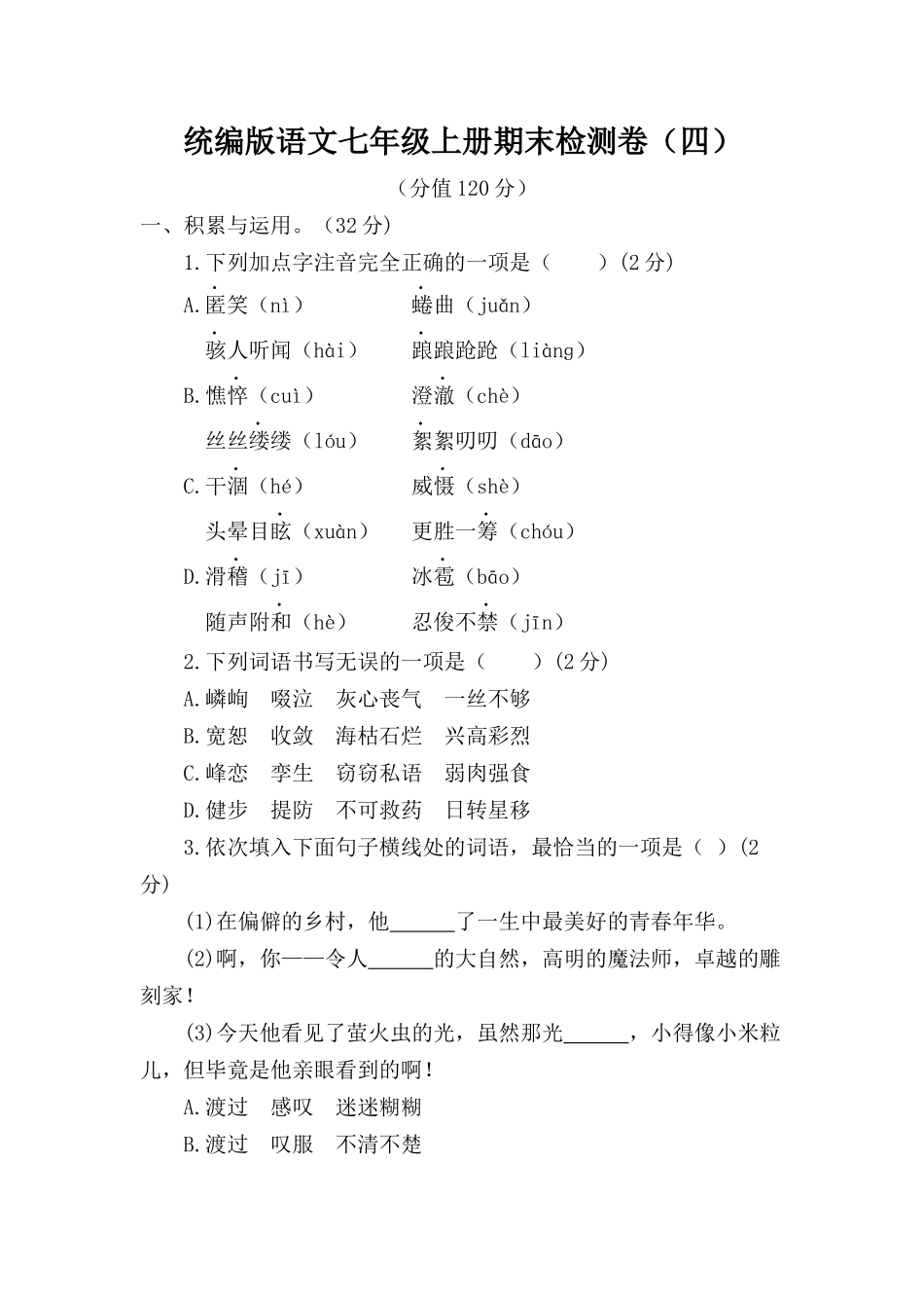 统编版语文七年级上册期末检测卷（四）.docx_第1页