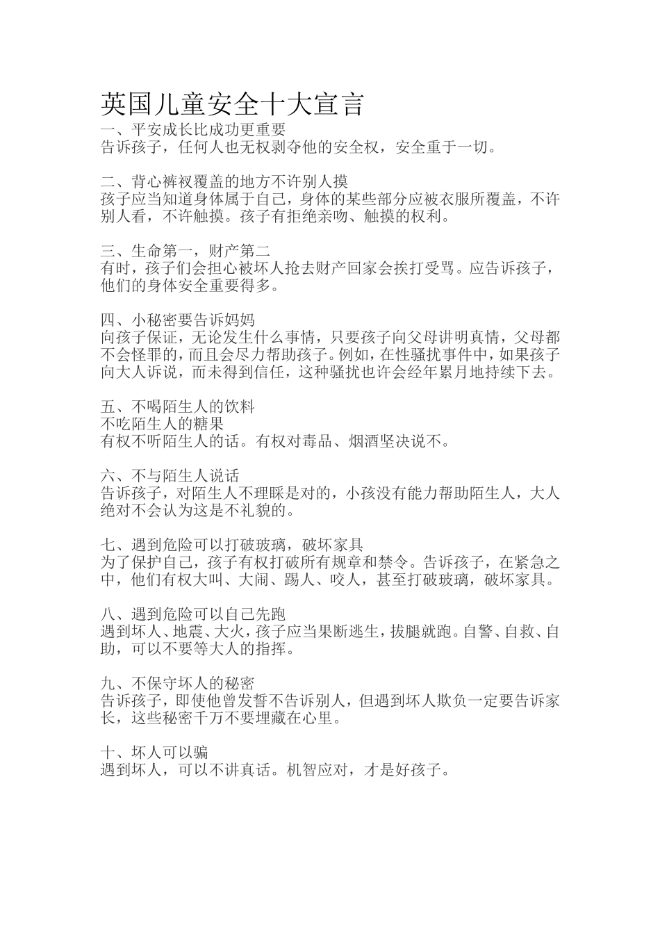 英国儿童安全十大宣言.doc_第1页