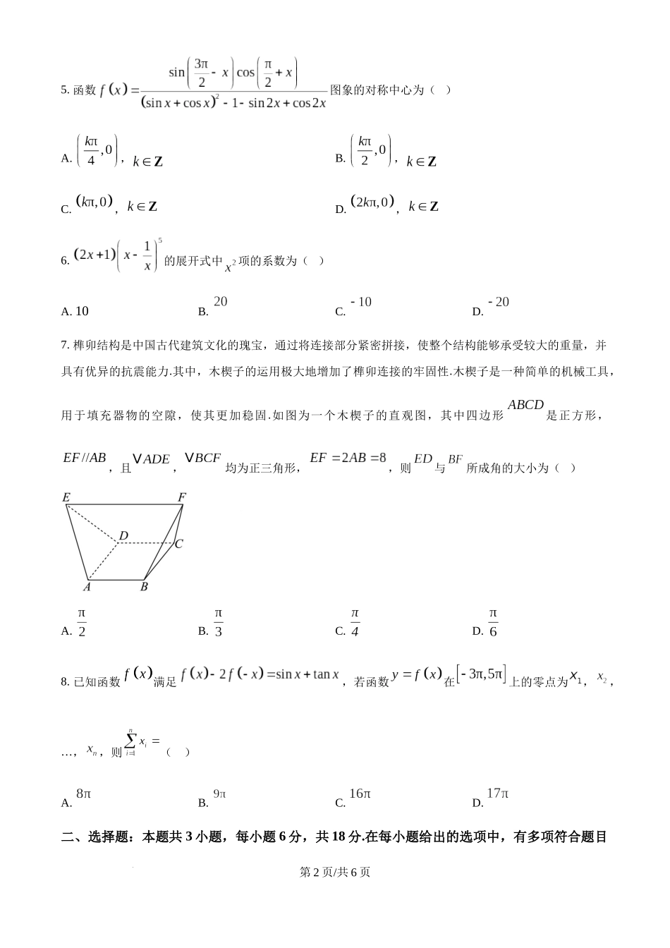 云南省德宏傣族景颇族自治州民族第一中学2024-2025学年高三上学期10月月考数学试题（原卷版）.docx_第2页