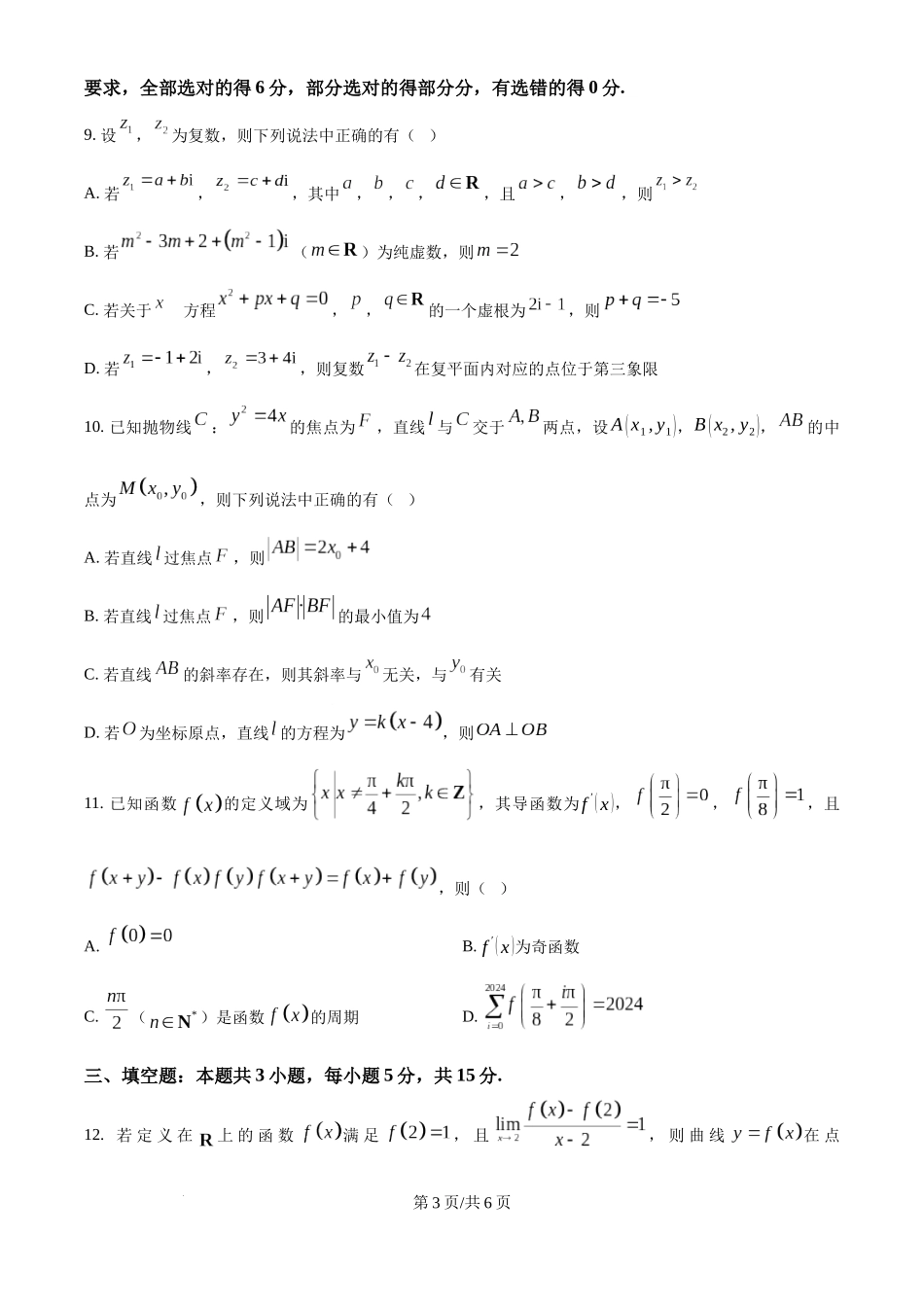 云南省德宏傣族景颇族自治州民族第一中学2024-2025学年高三上学期10月月考数学试题（原卷版）.docx_第3页