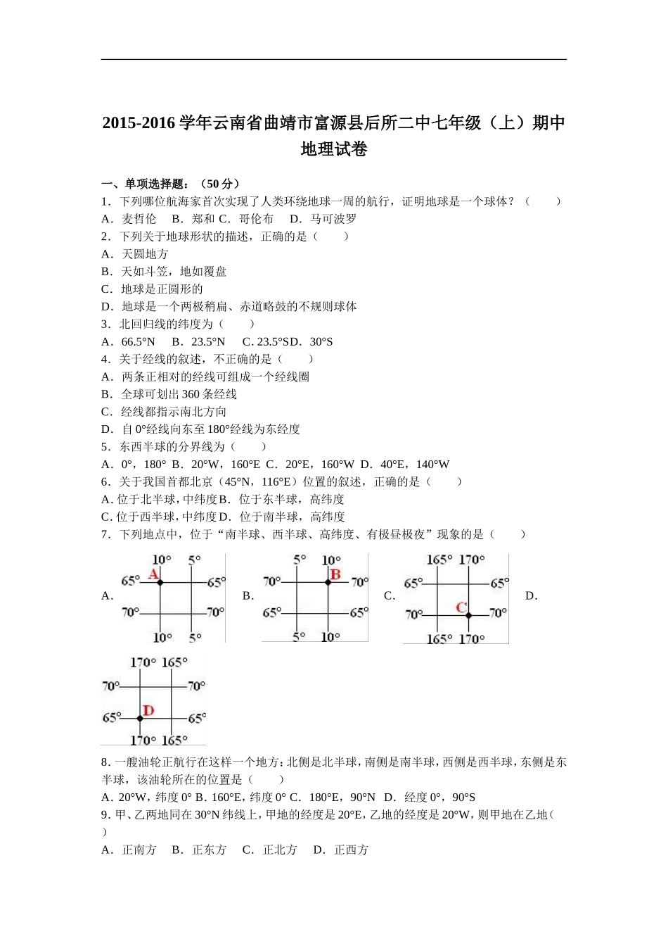 云南省曲靖市富源县后所二中2015-2016学年 七年级（上）期中地理试卷（解析版）.doc_第1页