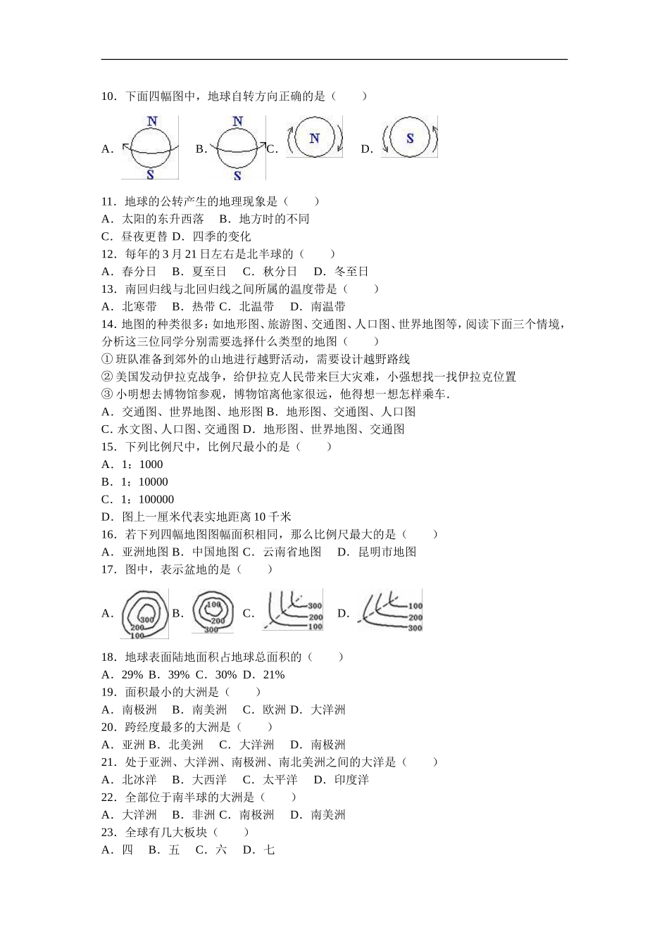 云南省曲靖市富源县后所二中2015-2016学年 七年级（上）期中地理试卷（解析版）.doc_第2页