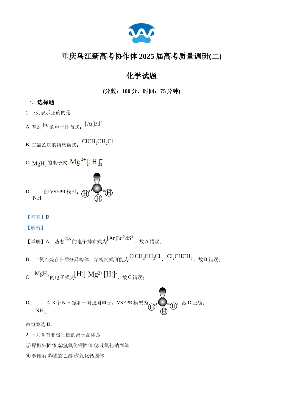 重庆市乌江新高考协作体2024-2025学年高三上学期10月月考 化学试题含解析.docx_第1页