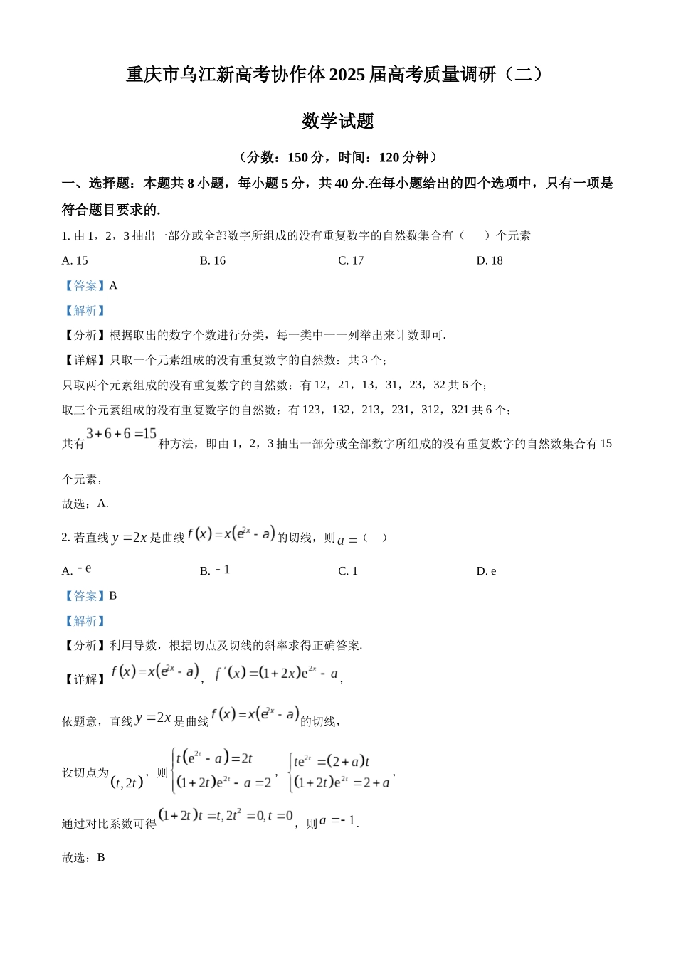 重庆市乌江新高考协作体2025届高三上学期高考质量调研（二）（10月）数学试题含解析.docx_第1页