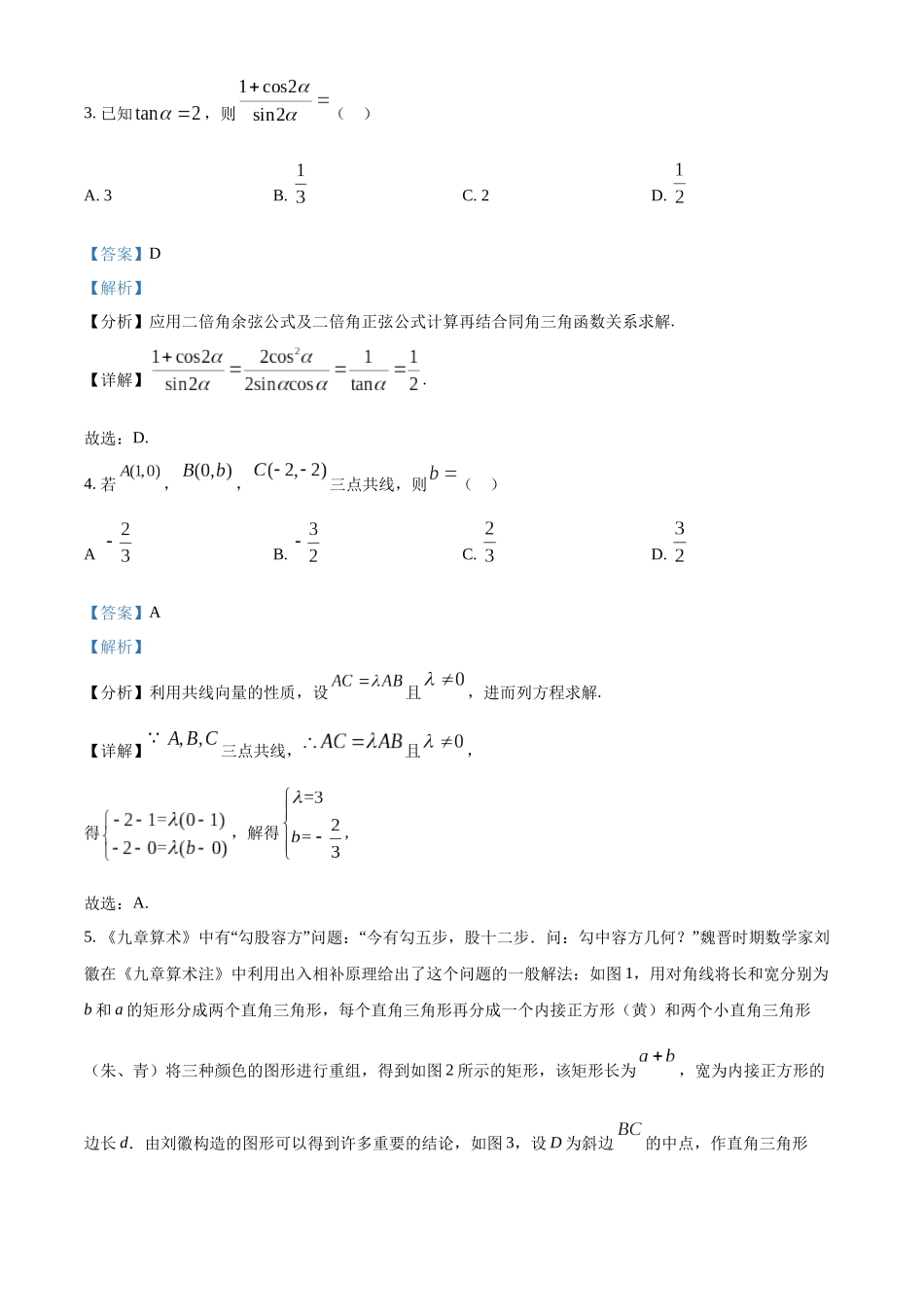 重庆市乌江新高考协作体2025届高三上学期高考质量调研（二）（10月）数学试题含解析.docx_第2页