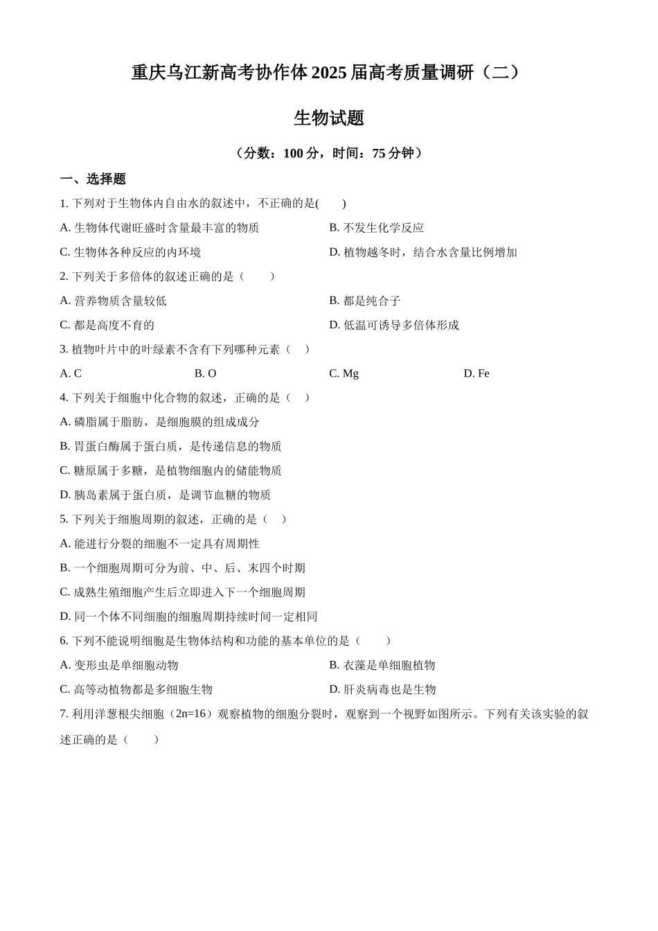重庆市重庆市重庆乌江新高考协作体2024-2025学年高三上学期10月月考生物试题.docx_第1页