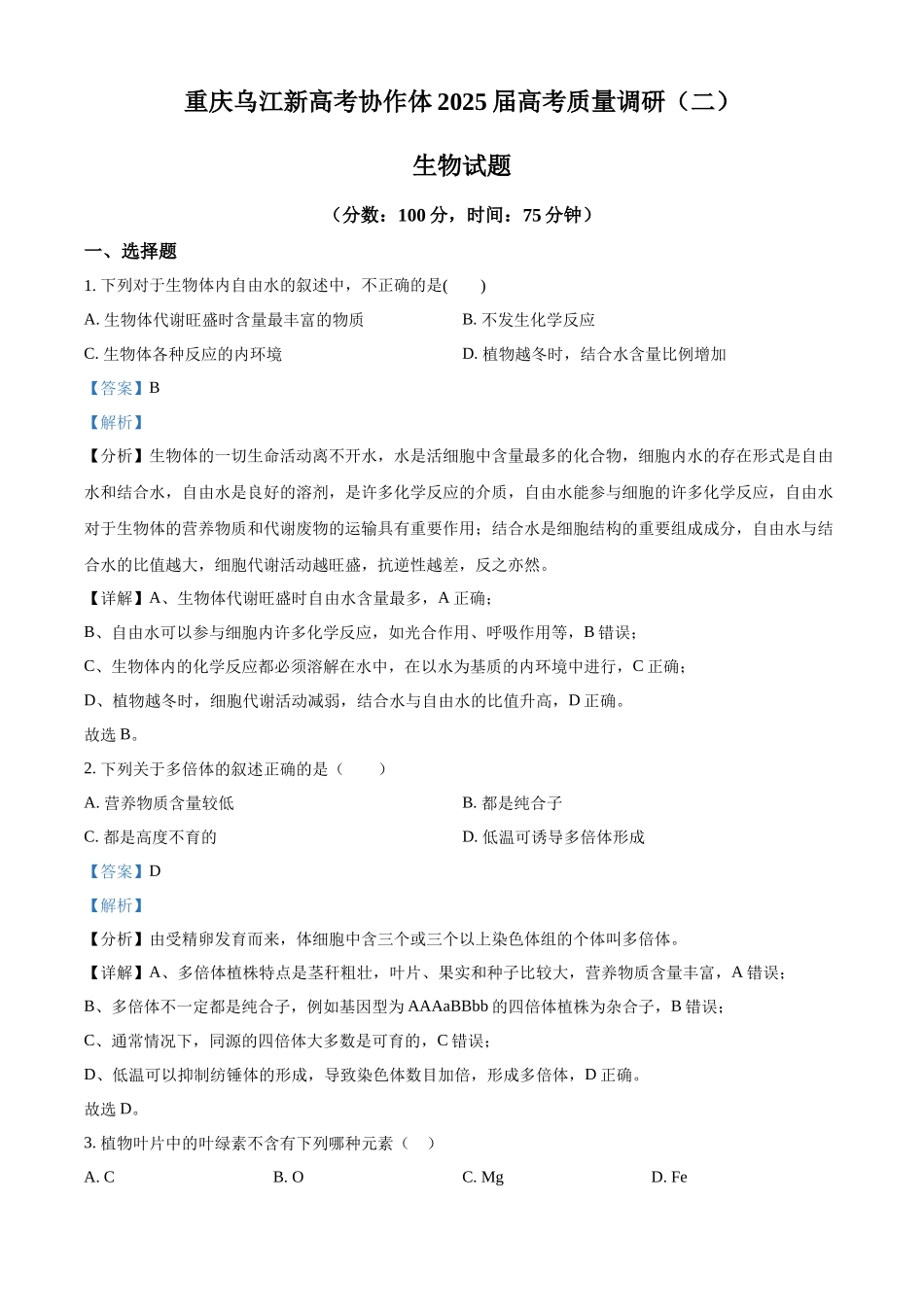 重庆市重庆市重庆乌江新高考协作体2024-2025学年高三上学期10月月考生物试题含解析.docx_第1页