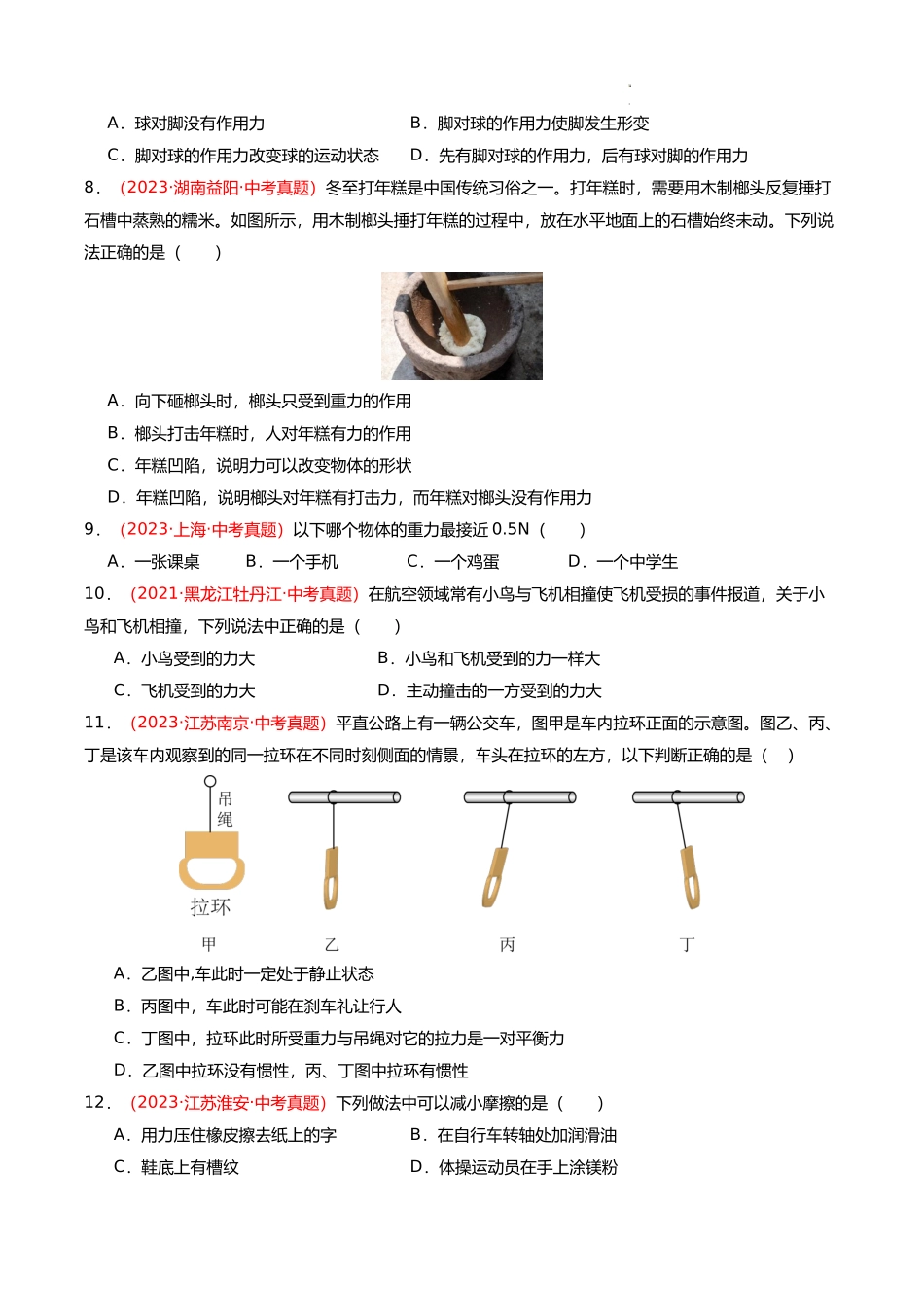 专题04 运动、力、运动和力（查补知识通关练）（原卷版）2024年中考物理复习冲刺过关（全国通用）.docx_第3页