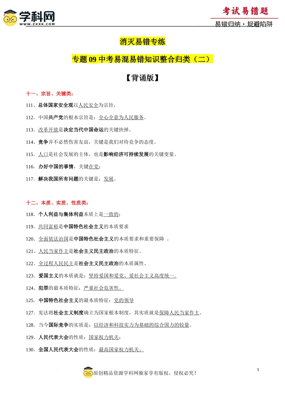 专题08  中考易混易错知识整合归类二（背诵版）-备战2024年中考道德与法治考试易错题（全国通用）.docx_第1页