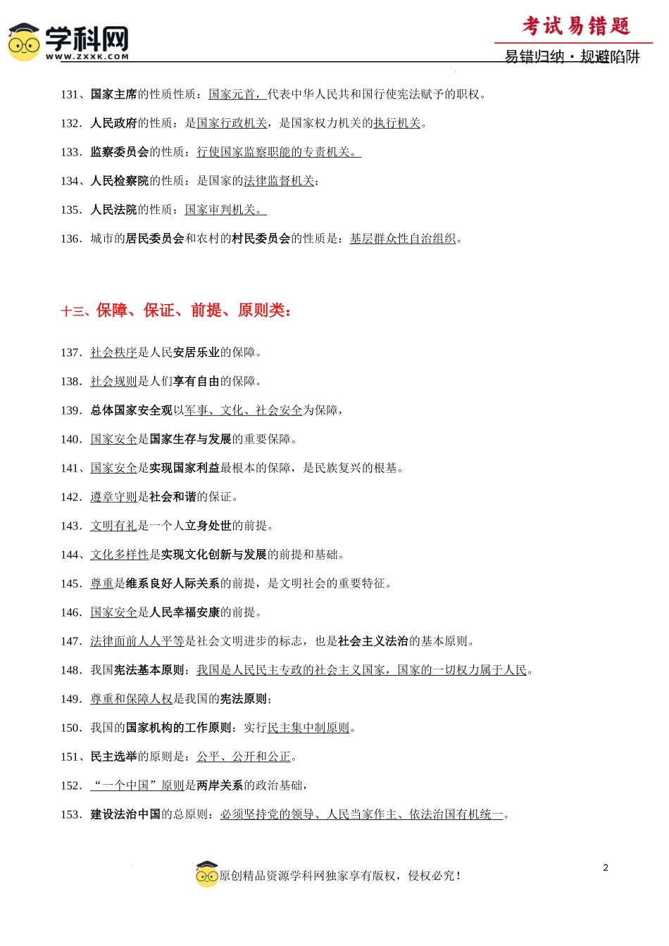 专题08  中考易混易错知识整合归类二（背诵版）-备战2024年中考道德与法治考试易错题（全国通用）.docx_第2页