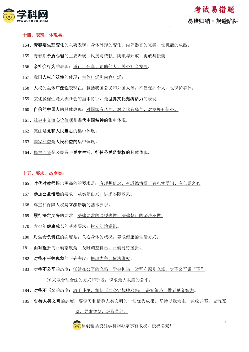 专题08  中考易混易错知识整合归类二（背诵版）-备战2024年中考道德与法治考试易错题（全国通用）.docx_第3页
