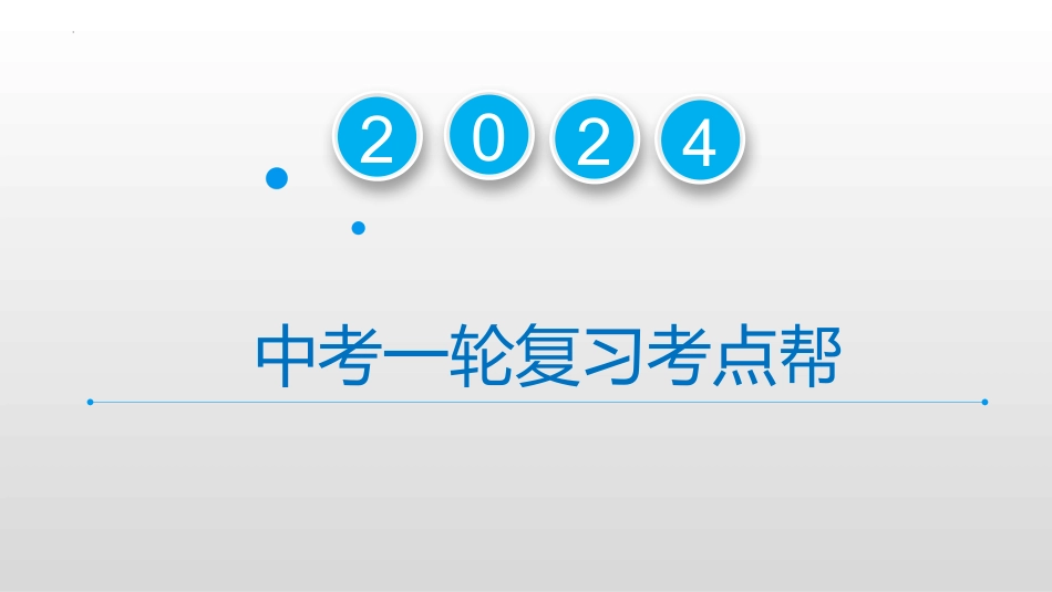 专题15 人民当家作主（精讲课件）-备战2024年中考道德与法治一轮复习考点帮（全国通用）.pptx_第1页