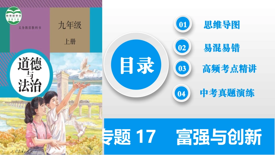 专题17 富强与创新（精讲课件）-备战2024年中考道德与法治一轮复习考点帮（全国通用）.pptx_第2页