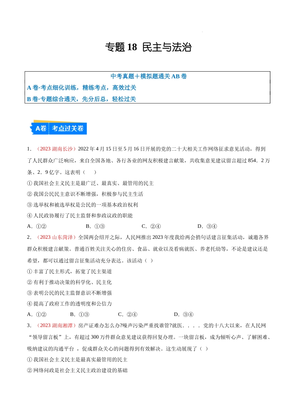专题18  民主与法治（考点通关）（原卷版）-备战2024年中考道德与法治一轮复习（全国通用）.docx_第1页