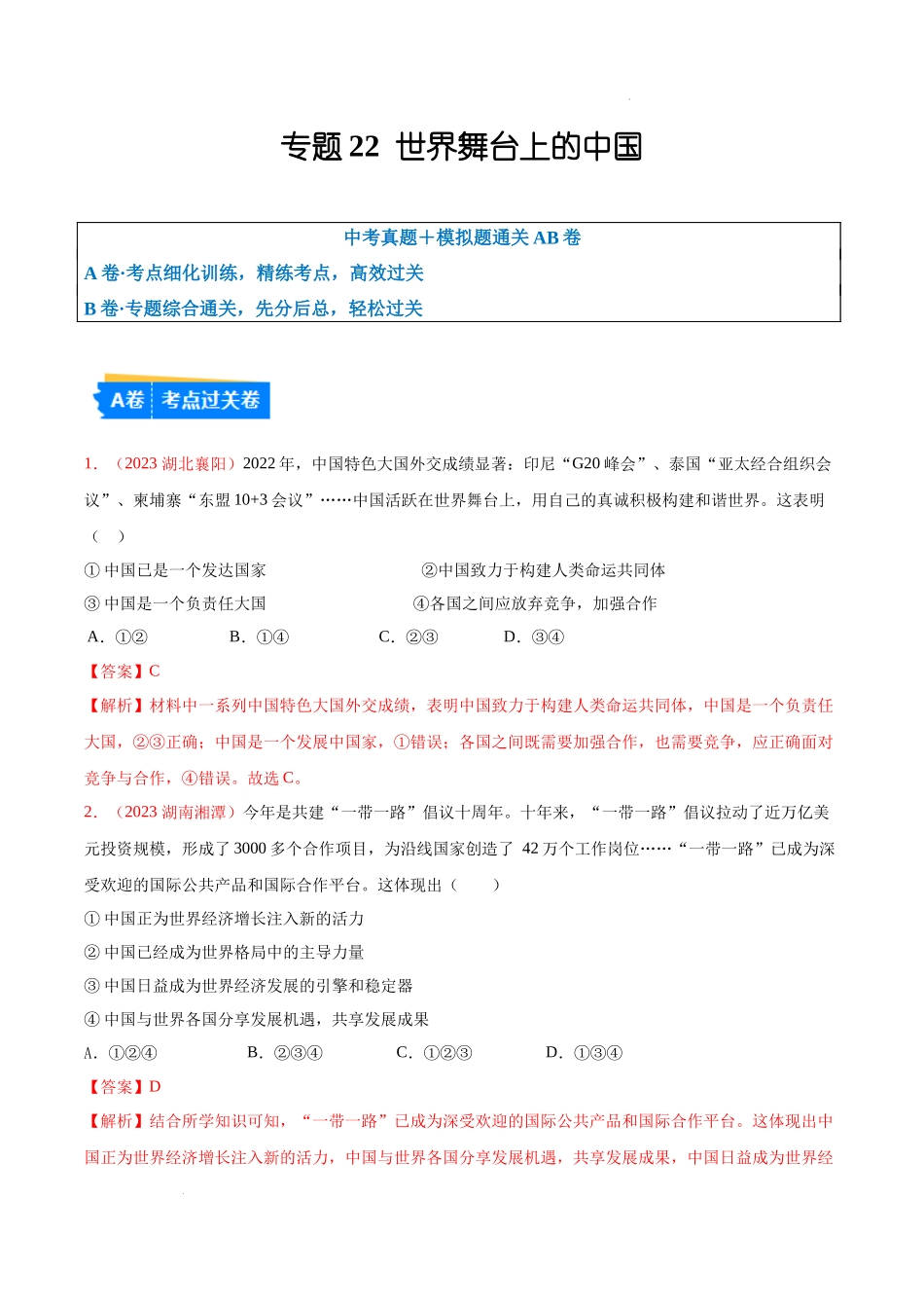 专题22 世界舞台上的中国（考点通关）（解析版）-备战2024年中考道德与法治一轮复习（全国通用）.docx_第1页