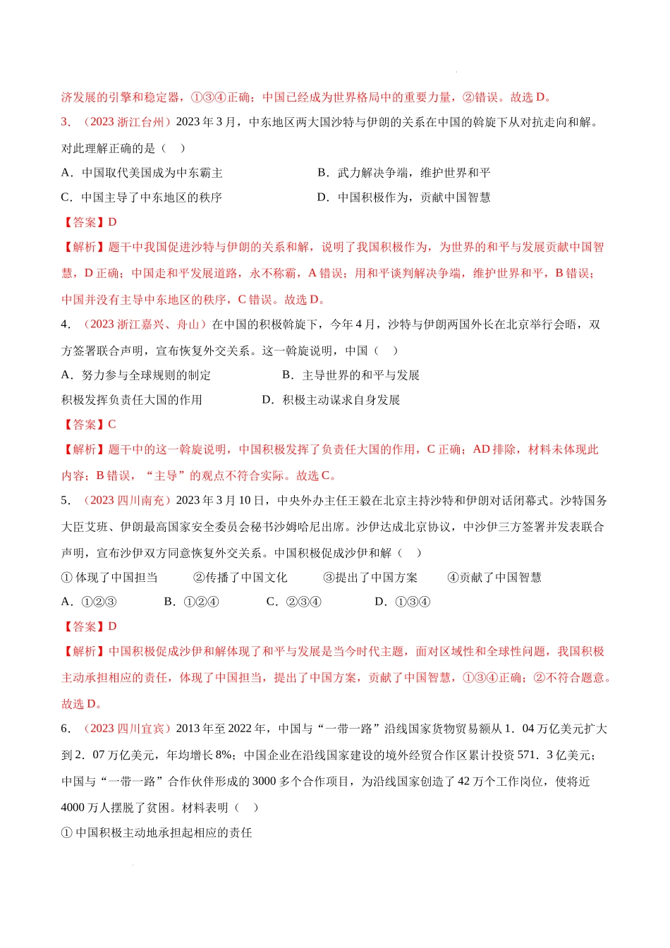 专题22 世界舞台上的中国（考点通关）（解析版）-备战2024年中考道德与法治一轮复习（全国通用）.docx_第2页
