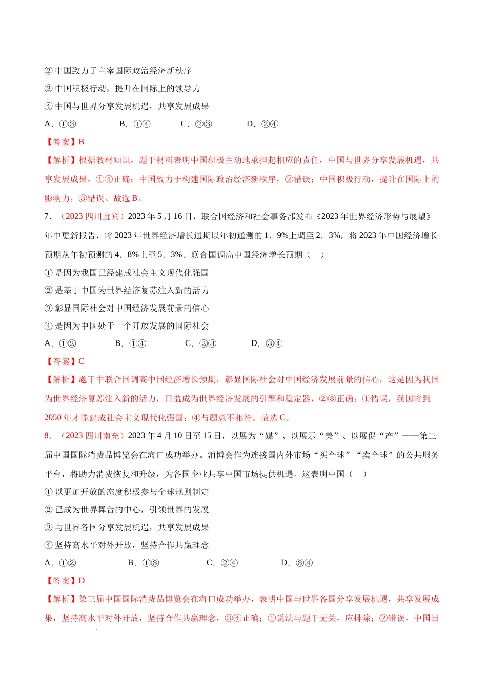 专题22 世界舞台上的中国（考点通关）（解析版）-备战2024年中考道德与法治一轮复习（全国通用）.docx_第3页