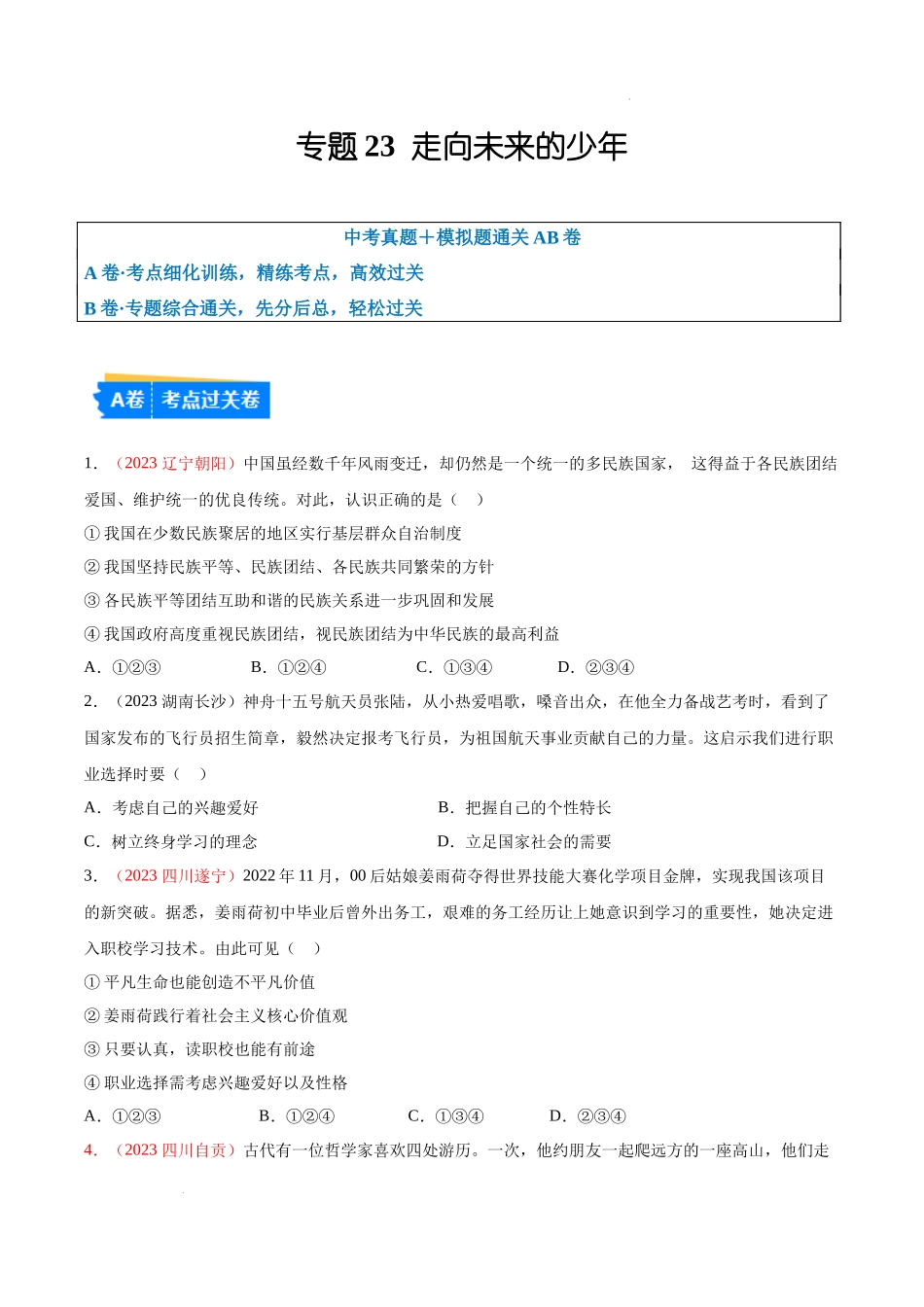 专题23 走向未来的少年（考点通关）（原卷版）-备战2024年中考道德与法治一轮复习（全国通用）.docx_第1页