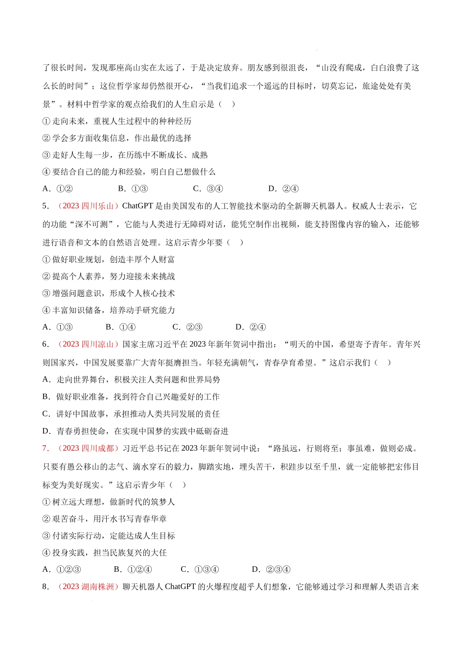 专题23 走向未来的少年（考点通关）（原卷版）-备战2024年中考道德与法治一轮复习（全国通用）.docx_第2页