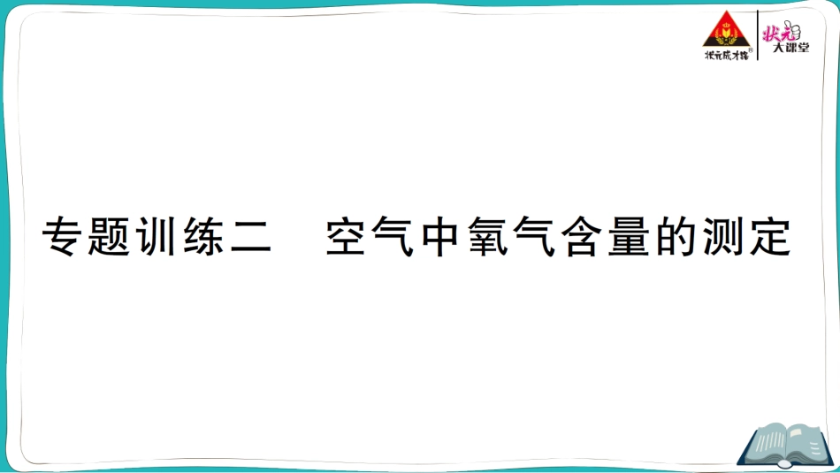 专题训练二 空气中氧气含量的测定.ppt_第1页