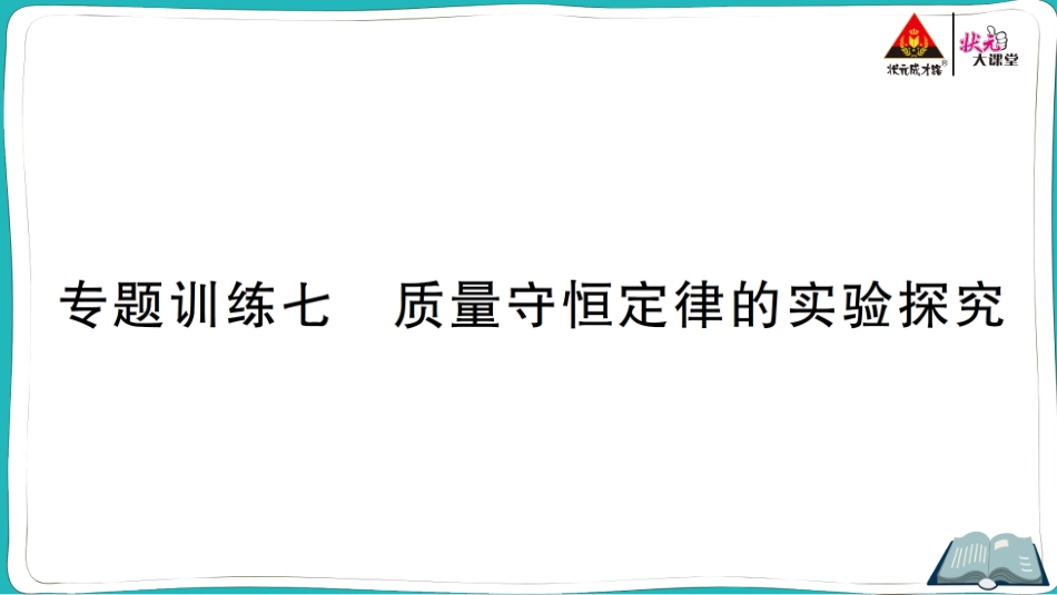 专题训练七 质量守恒定律的实验探究.ppt_第1页