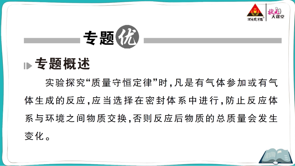 专题训练七 质量守恒定律的实验探究.ppt_第2页