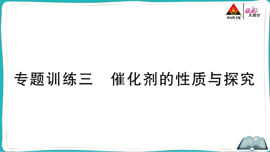 专题训练三 催化剂的性质与探究.ppt_第1页