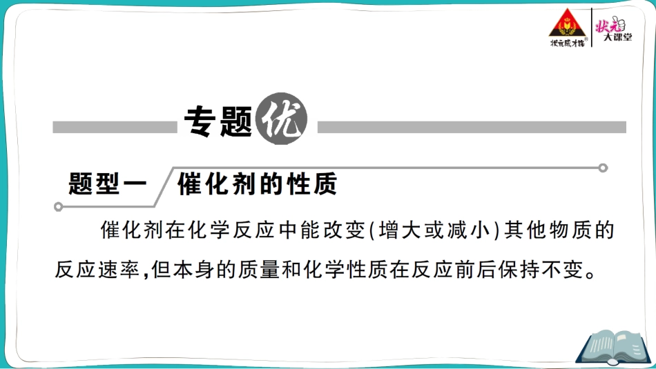 专题训练三 催化剂的性质与探究.ppt_第2页