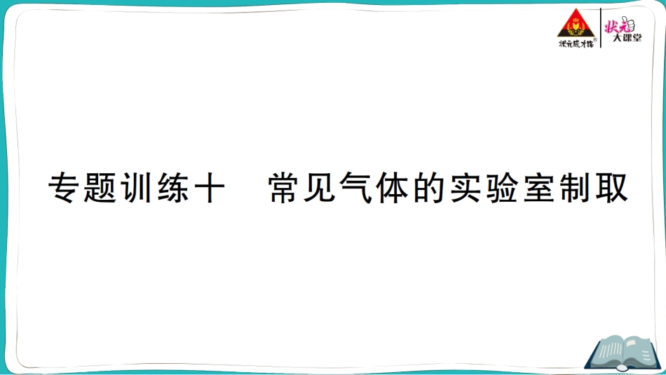 专题训练十 常见气体的实验室制取.ppt_第1页