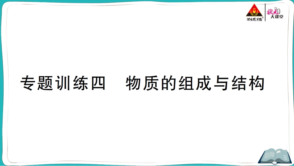 专题训练四 物质的组成与结构.ppt_第1页