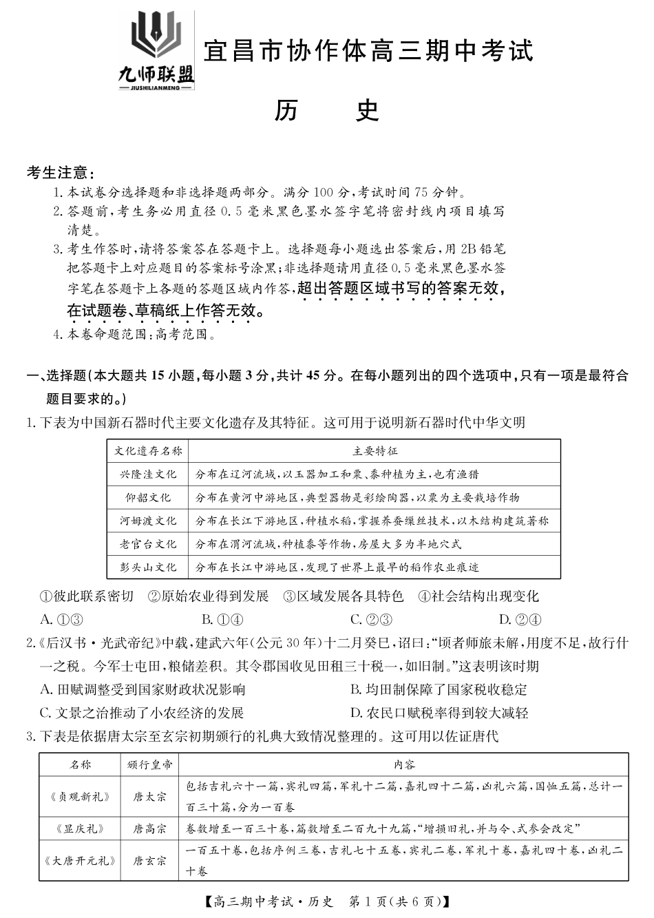 九师联盟湖北省宜昌协作体2025届高三11月联考（全科）历史含答案.pdf_第1页
