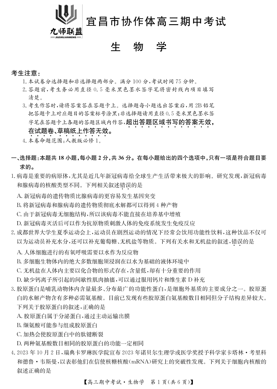 九师联盟湖北省宜昌协作体2025届高三11月联考（全科）生物含答案.pdf_第1页