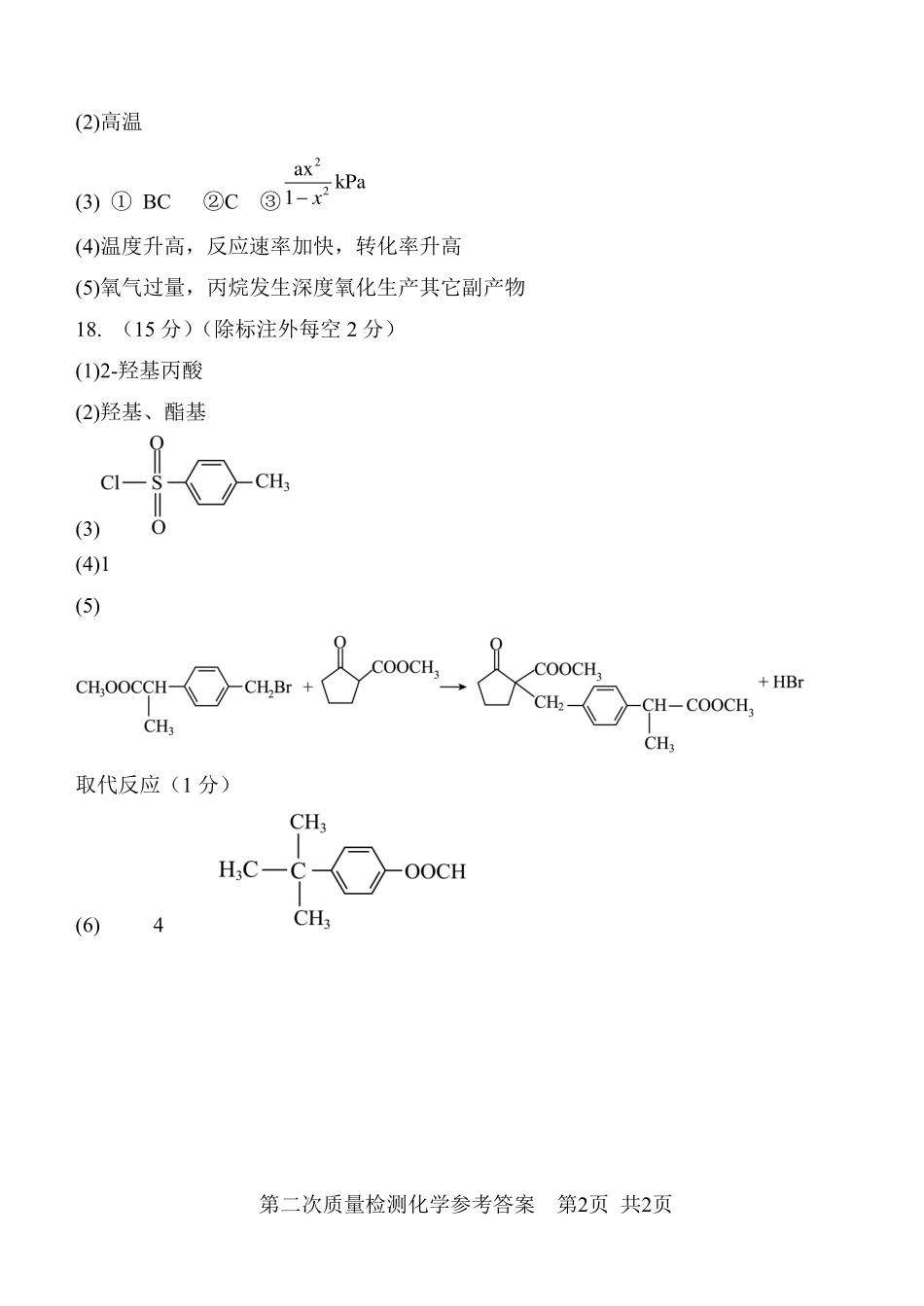 陕西省西安中学2024-2025学年高三上学期第二次调研考试  化学答案.pdf_第2页