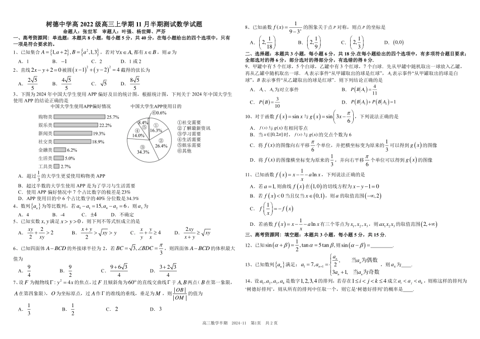 四川省成都市树德中学2024-2025学年高三上学期期中考试数学试题含答案.pdf_第1页