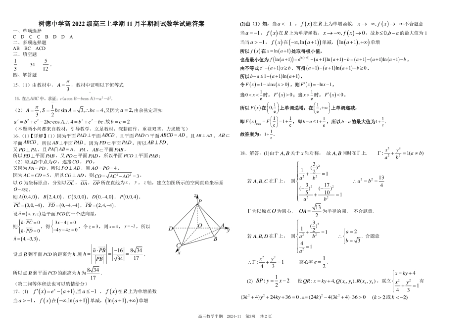 四川省成都市树德中学2024-2025学年高三上学期期中考试数学试题含答案.pdf_第3页