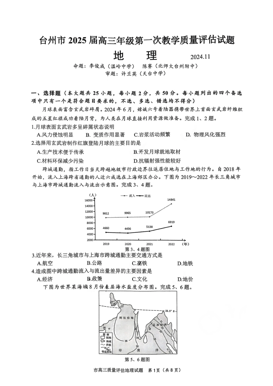 台州市2025届高三第一次教学质量评估（全科）地理试卷及答案.pdf_第1页