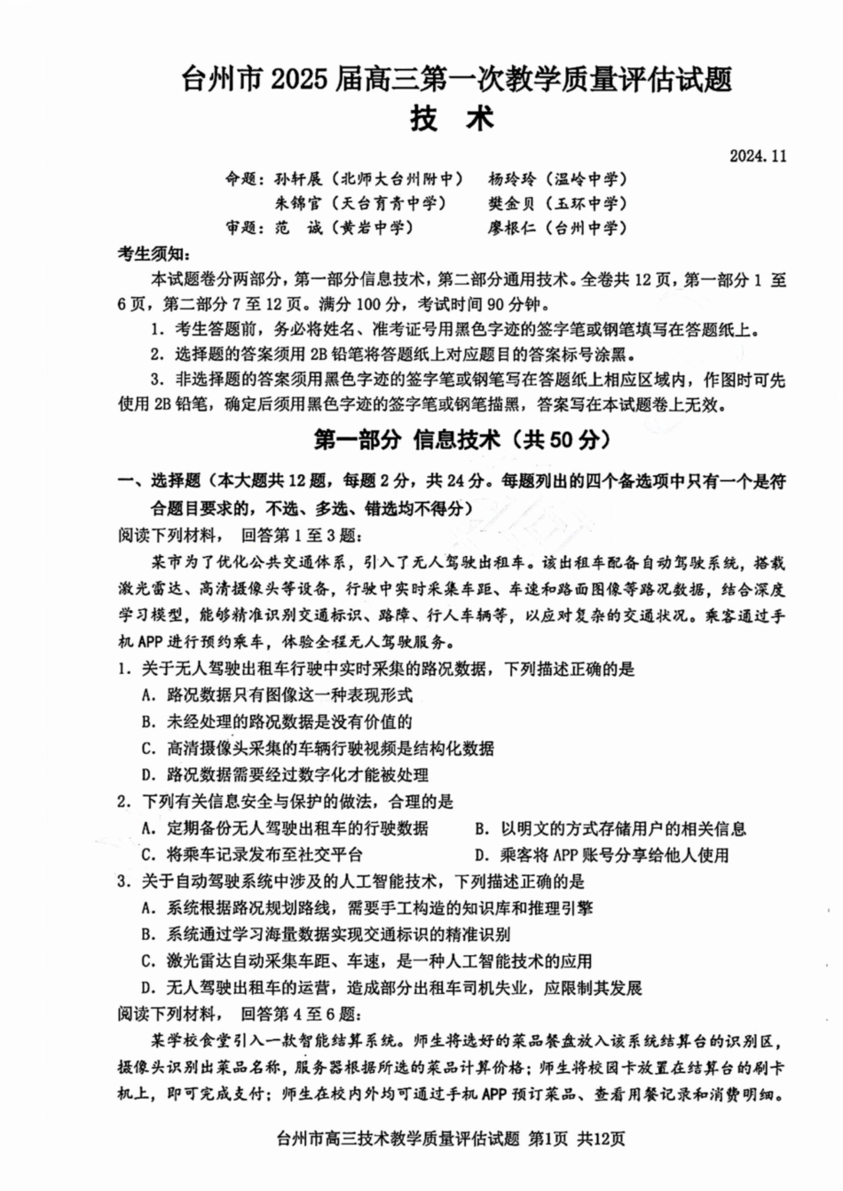 台州市2025届高三第一次教学质量评估（全科）技术试卷及答案.pdf_第1页