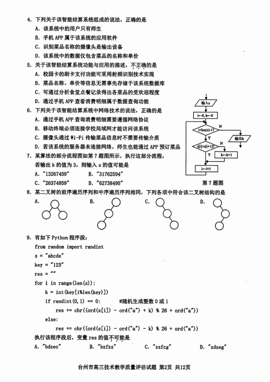 台州市2025届高三第一次教学质量评估（全科）技术试卷及答案.pdf_第2页
