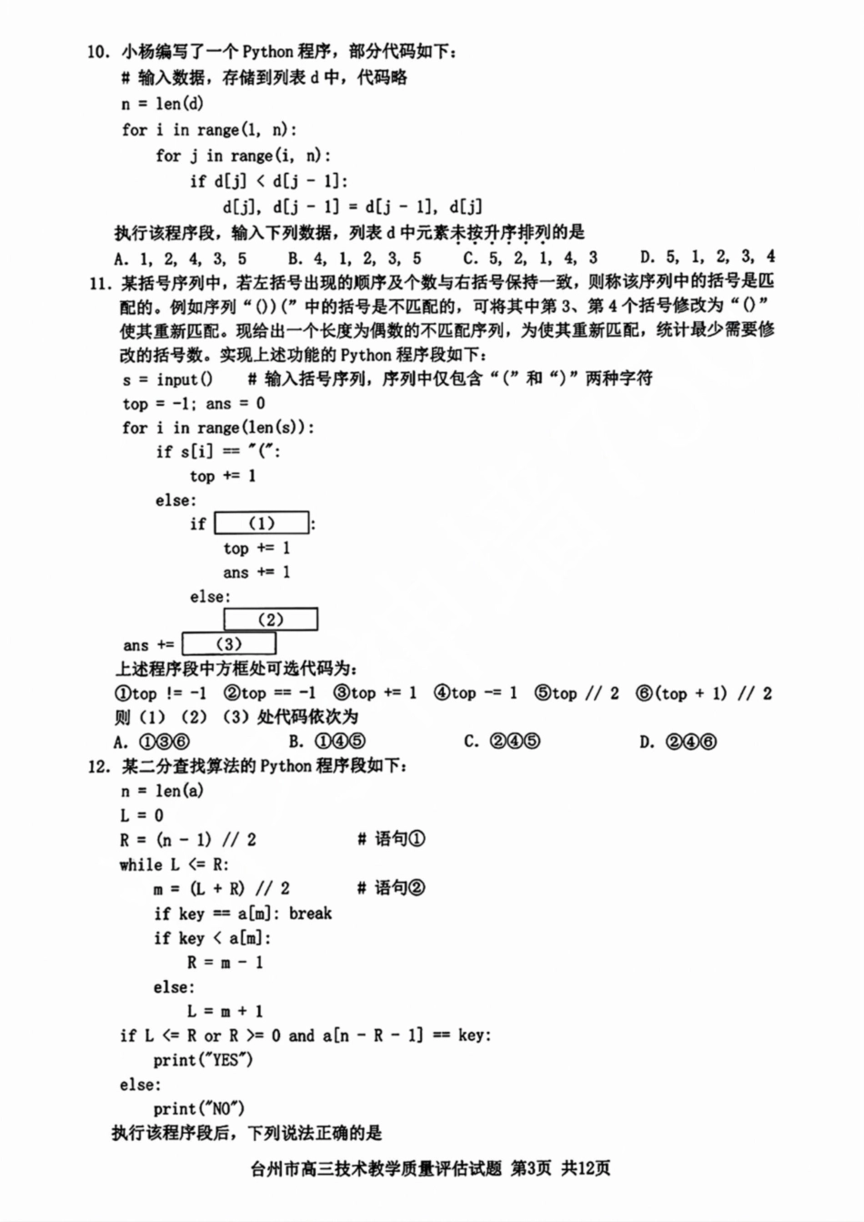 台州市2025届高三第一次教学质量评估（全科）技术试卷及答案.pdf_第3页