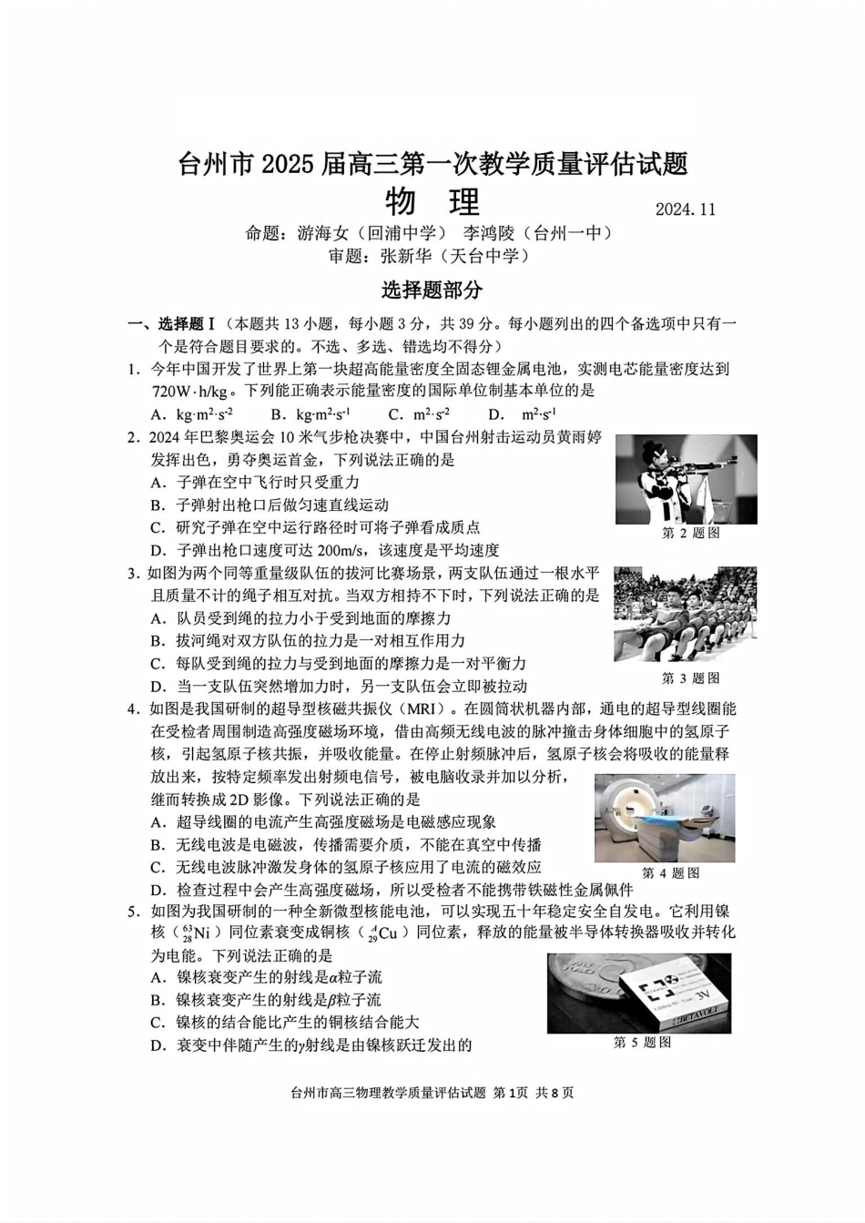 台州市2025届高三第一次教学质量评估（全科）物理试卷及答案.pdf_第1页