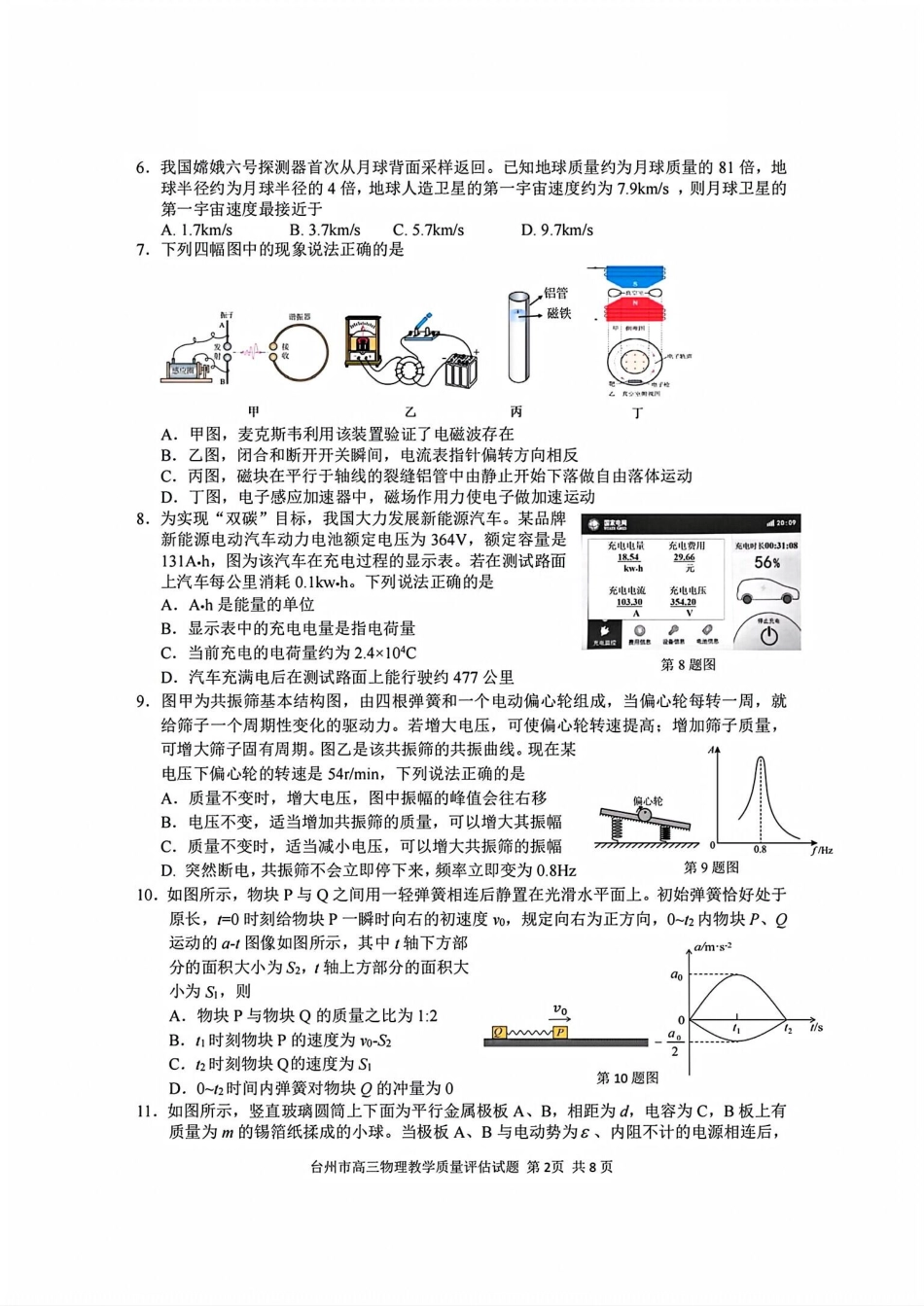 台州市2025届高三第一次教学质量评估（全科）物理试卷及答案.pdf_第2页