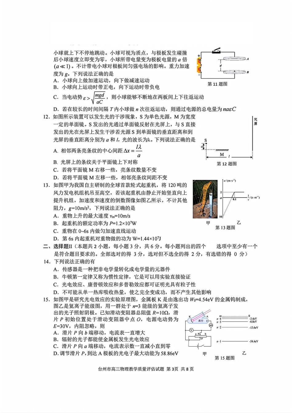 台州市2025届高三第一次教学质量评估（全科）物理试卷及答案.pdf_第3页