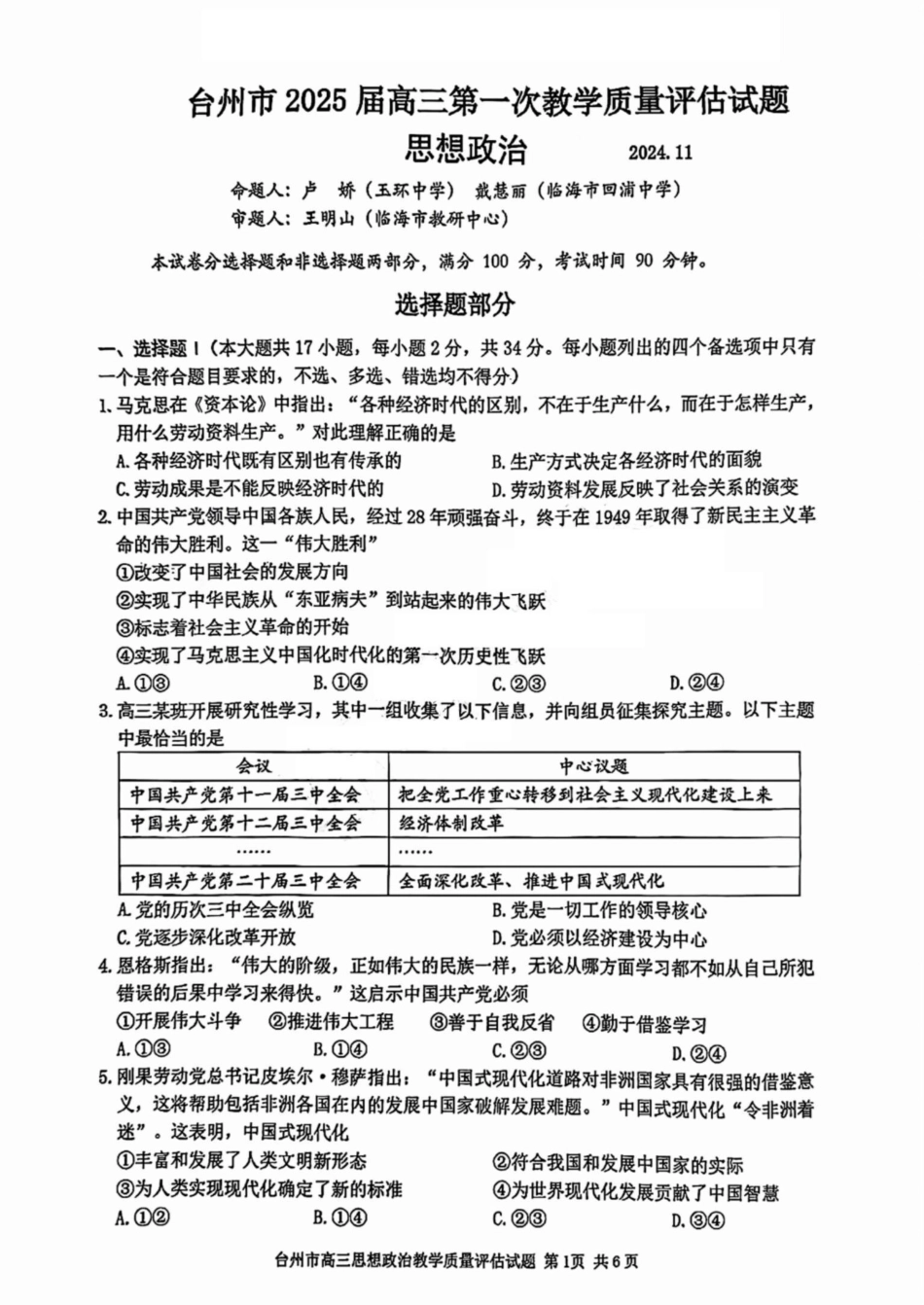 台州市2025届高三第一次教学质量评估（全科）政治试卷及答案.pdf_第1页