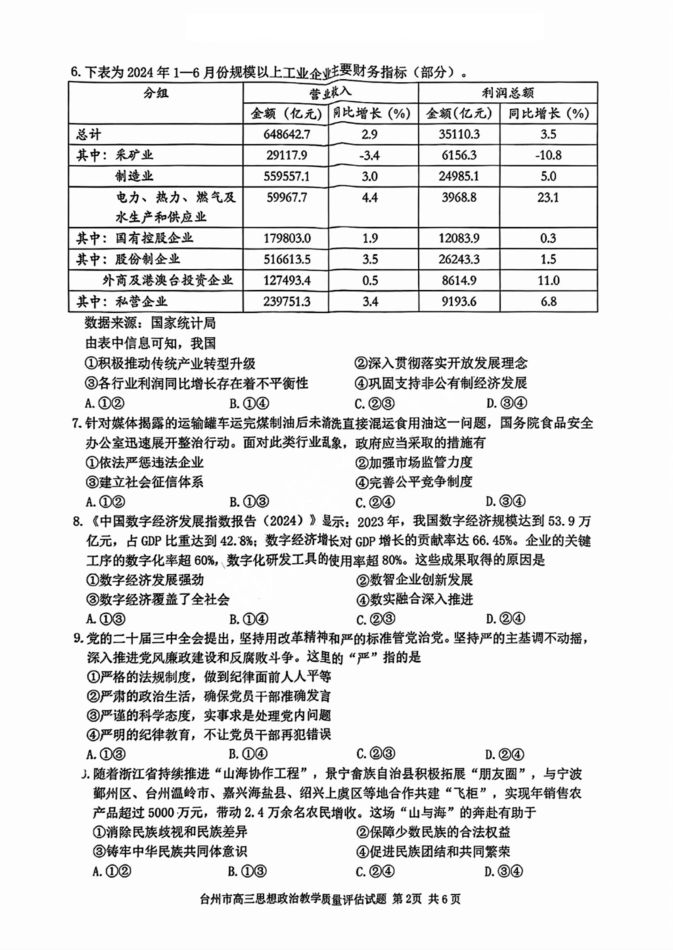 台州市2025届高三第一次教学质量评估（全科）政治试卷及答案.pdf_第2页