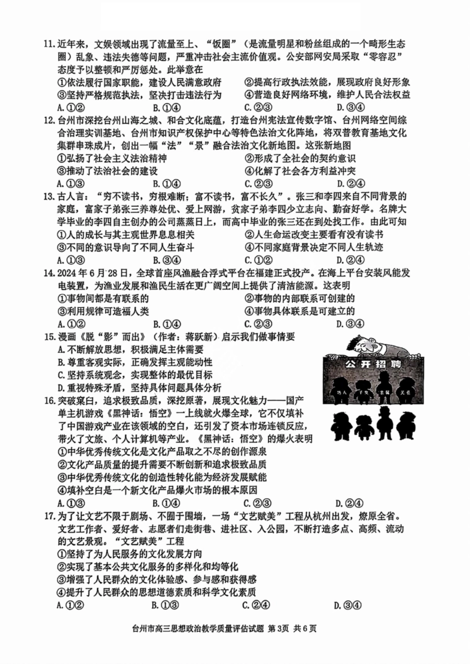 台州市2025届高三第一次教学质量评估（全科）政治试卷及答案.pdf_第3页