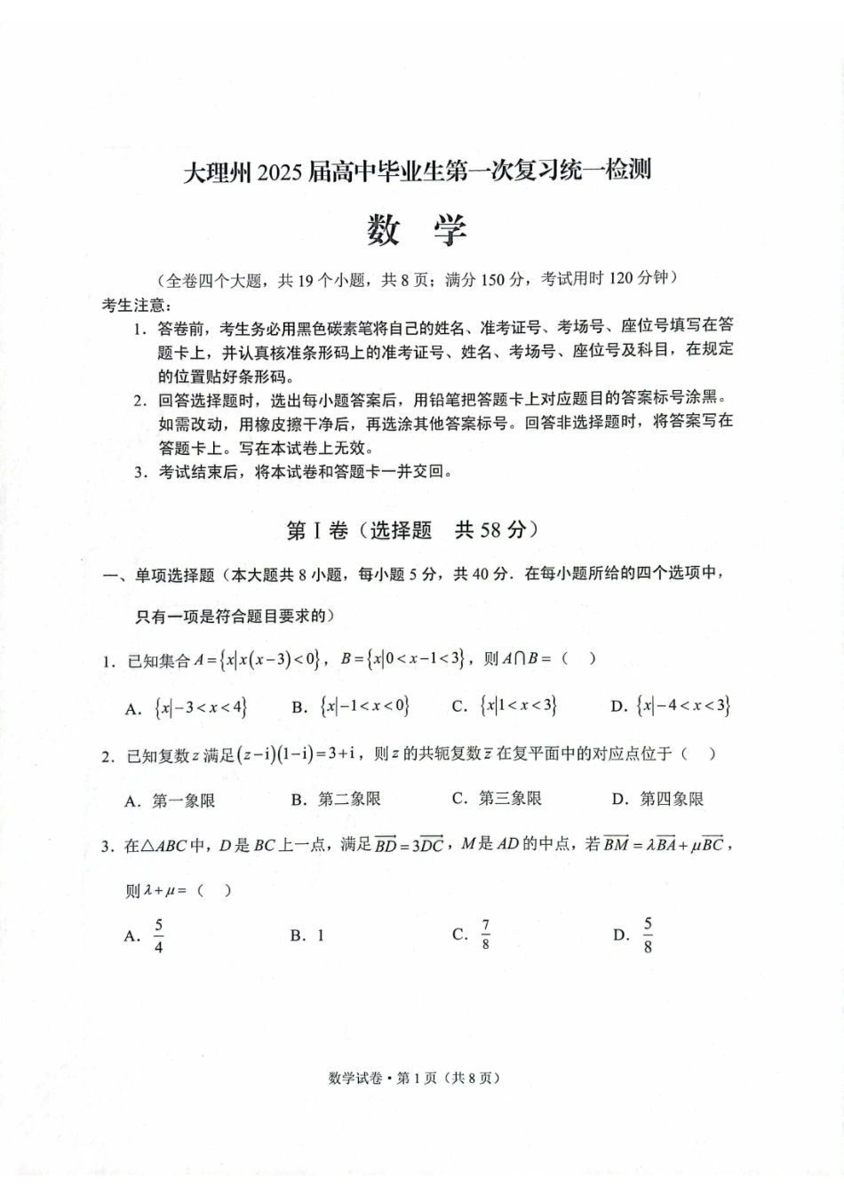 云南省大理白族自治州高三上学期第一次复习统一检测数学含答案.pdf_第1页