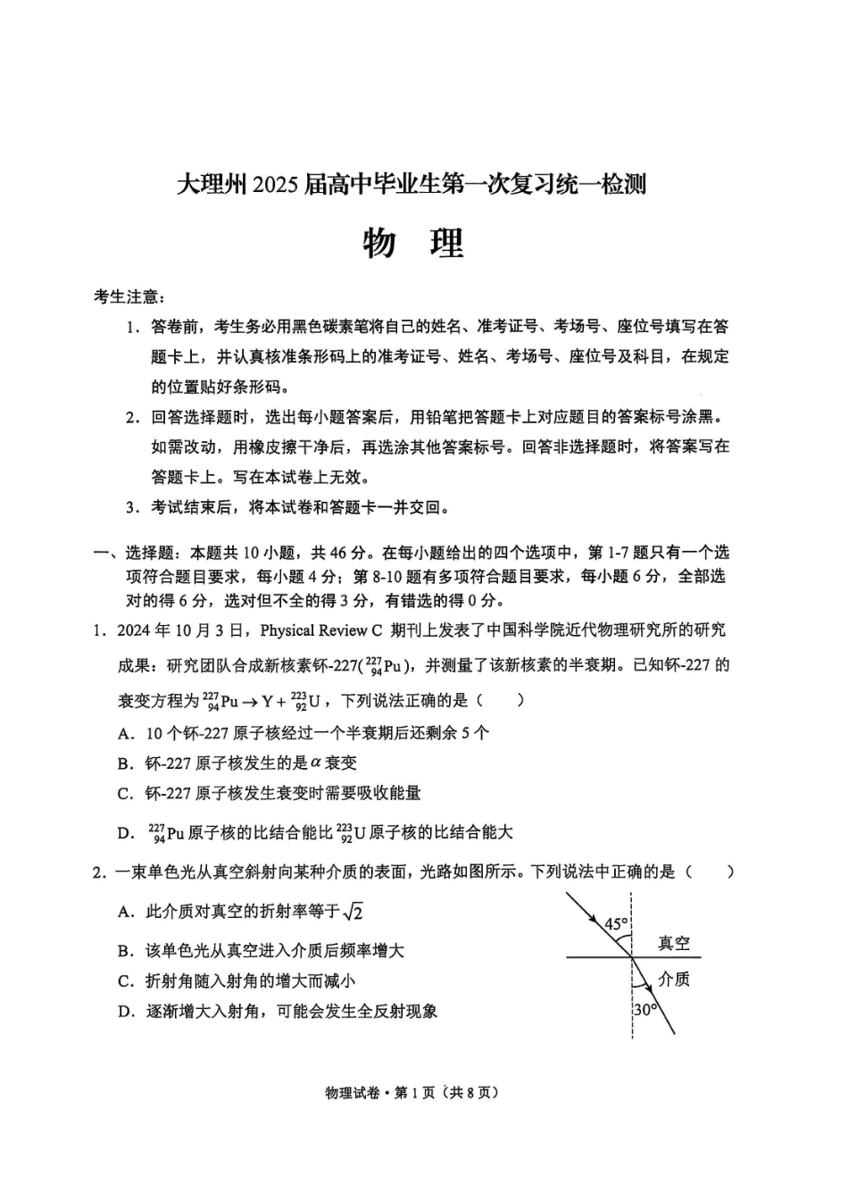 云南省大理白族自治州高三上学期第一次复习统一检测物理含答案.pdf_第1页