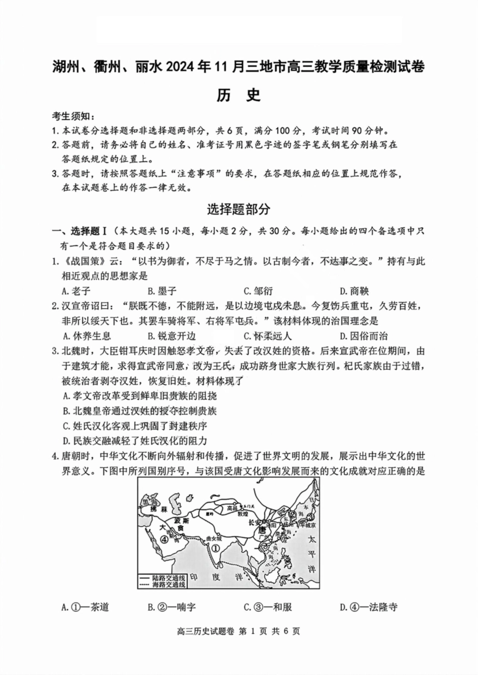浙江省湖州市、衢州市、丽水市2024-2025学年高三上学期11月教学质量检测历史试卷含答案.pdf_第1页