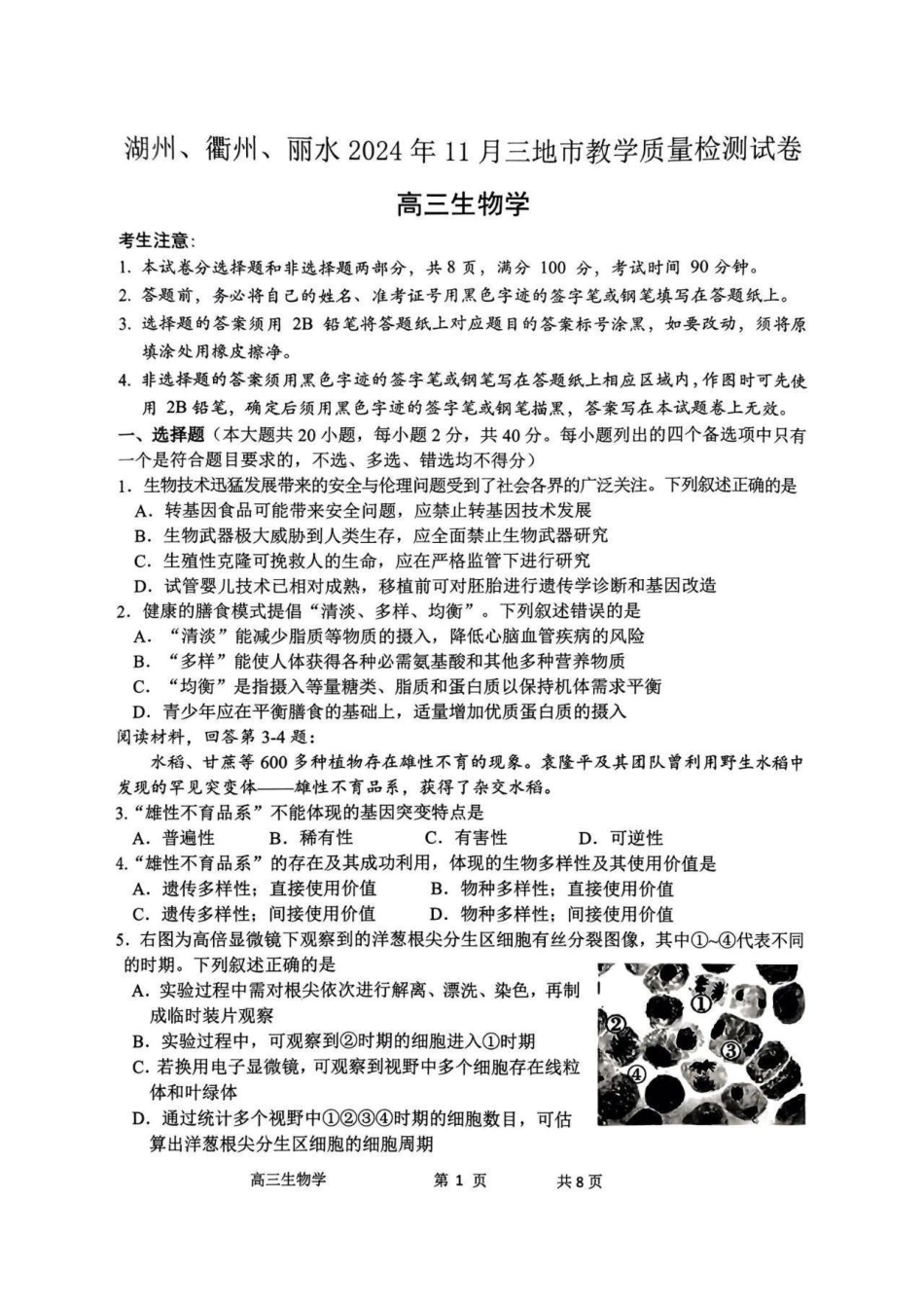 浙江省湖州市、衢州市、丽水市2024-2025学年高三上学期11月教学质量检测生物试卷含答案.pdf_第1页
