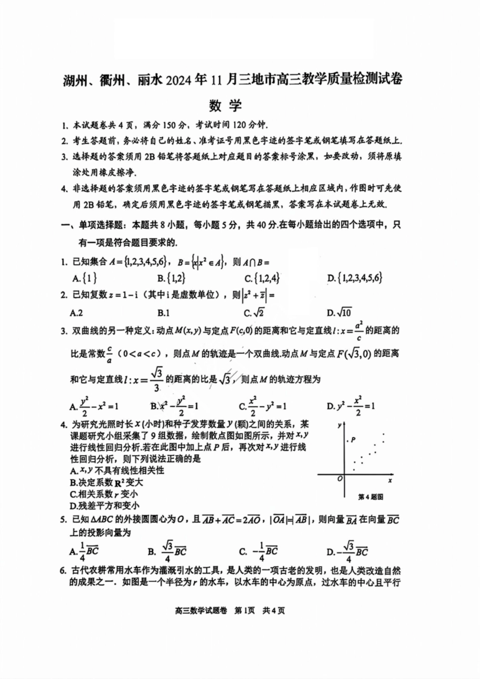 浙江省湖州市、衢州市、丽水市2024-2025学年高三上学期11月教学质量检测数学试卷含答案.pdf_第1页